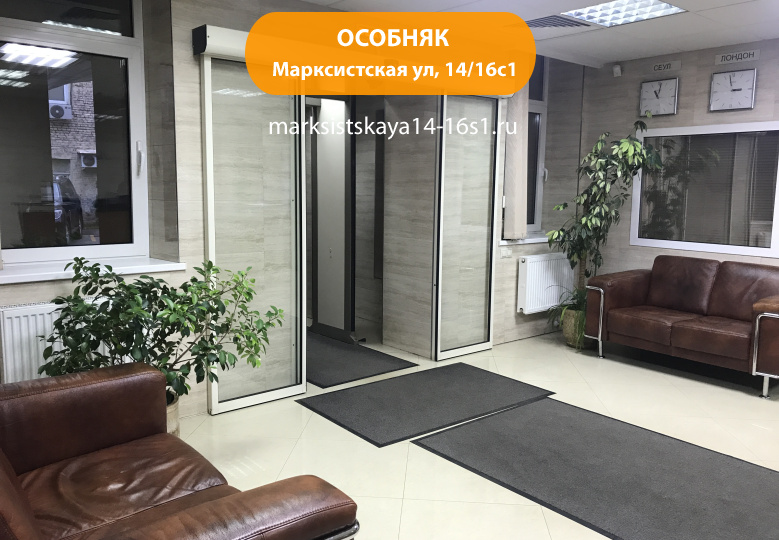 Марксистская ул, 14/16с1