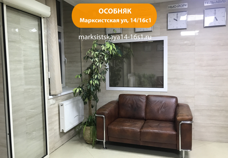 Марксистская ул, 14/16с1