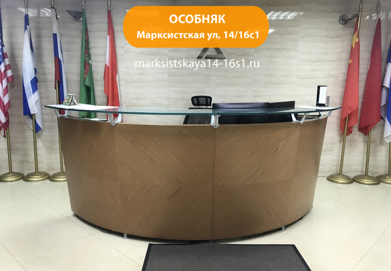 Марксистская ул, 14/16с1