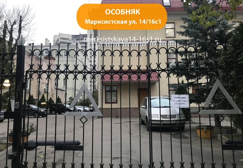 Марксистская ул, 14/16с1