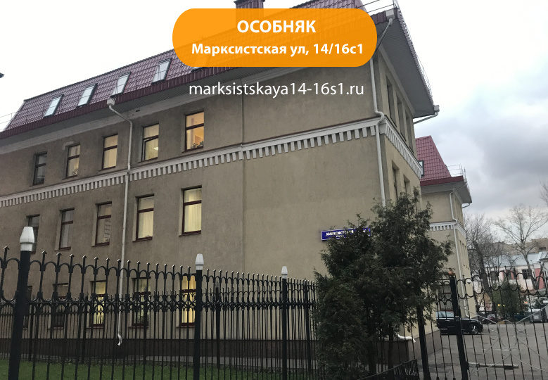 Марксистская ул, 14/16с1