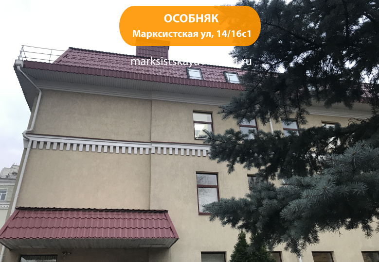 Марксистская ул, 14/16с1