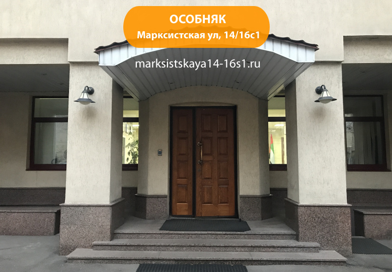 Марксистская ул, 14/16с1