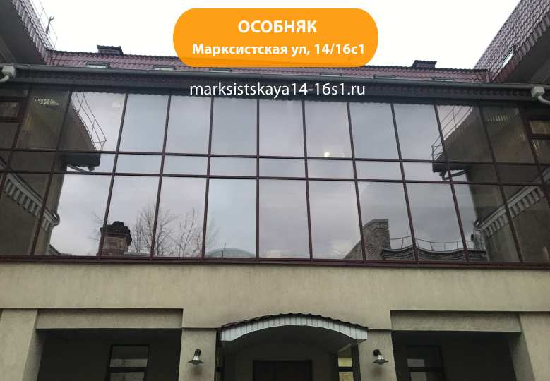 Марксистская ул, 14/16с1