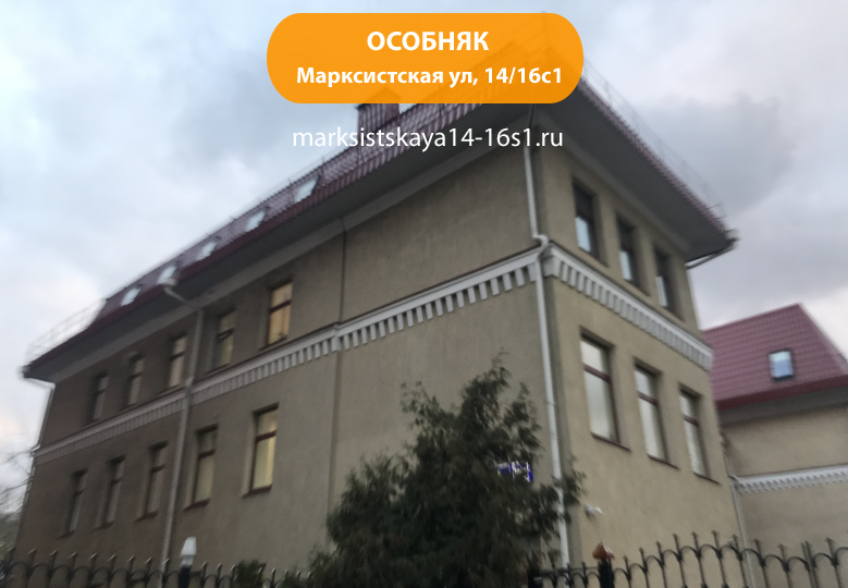 Марксистская ул, 14/16с1