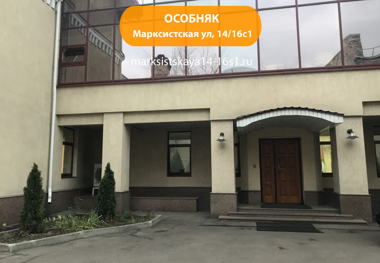 Марксистская ул, 14/16с1