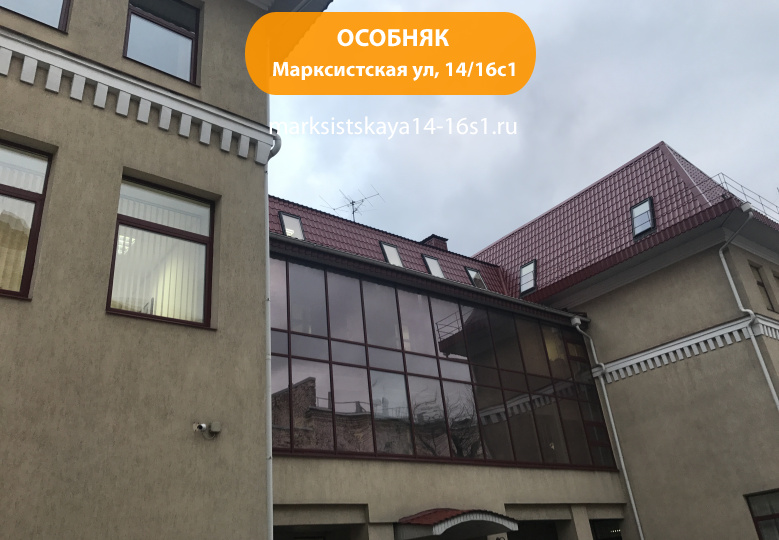 Марксистская ул, 14/16с1