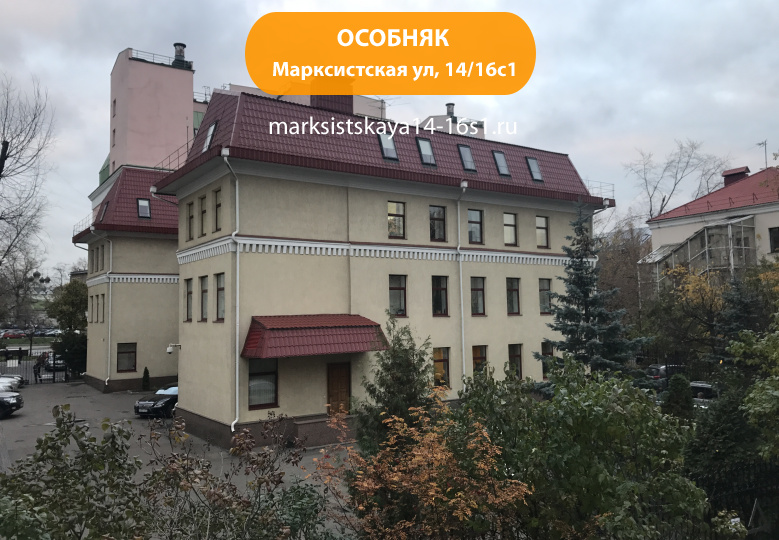 Марксистская ул, 14/16с1