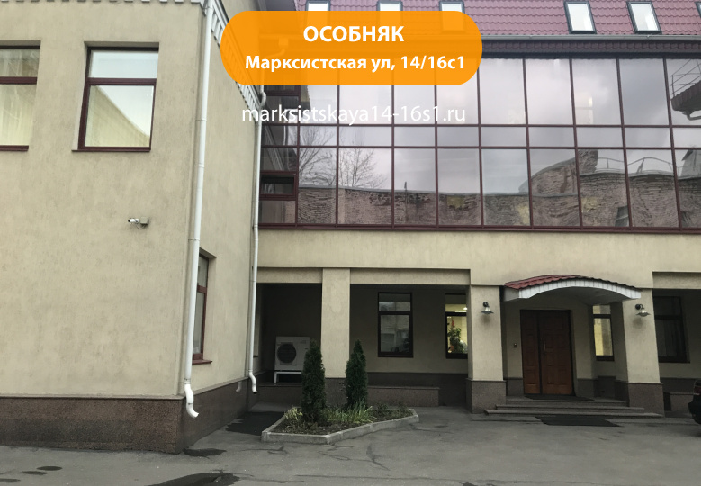 Марксистская ул, 14/16с1